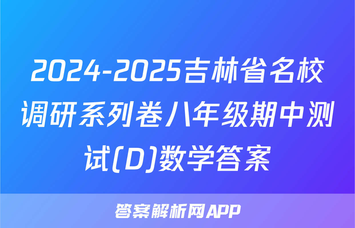 2024-2025吉林省名校调研系列卷八年级期中测试(D)数学答案