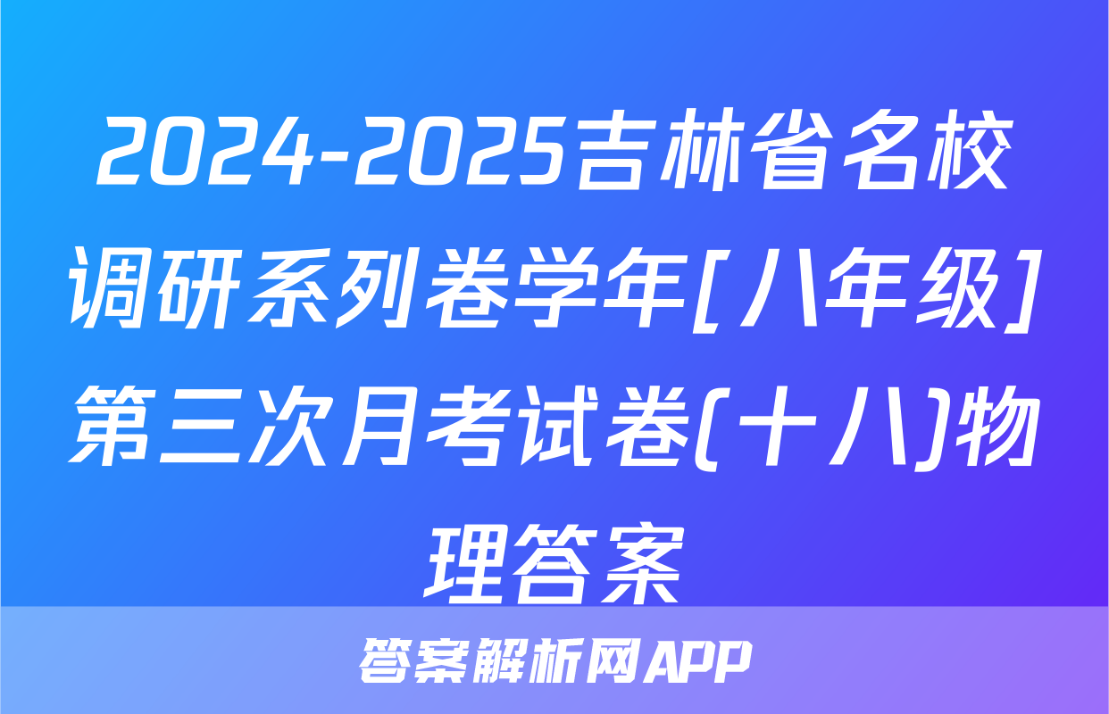 2024-2025吉林省名校调研系列卷学年[八年级]第三次月考试卷(十八)物理答案