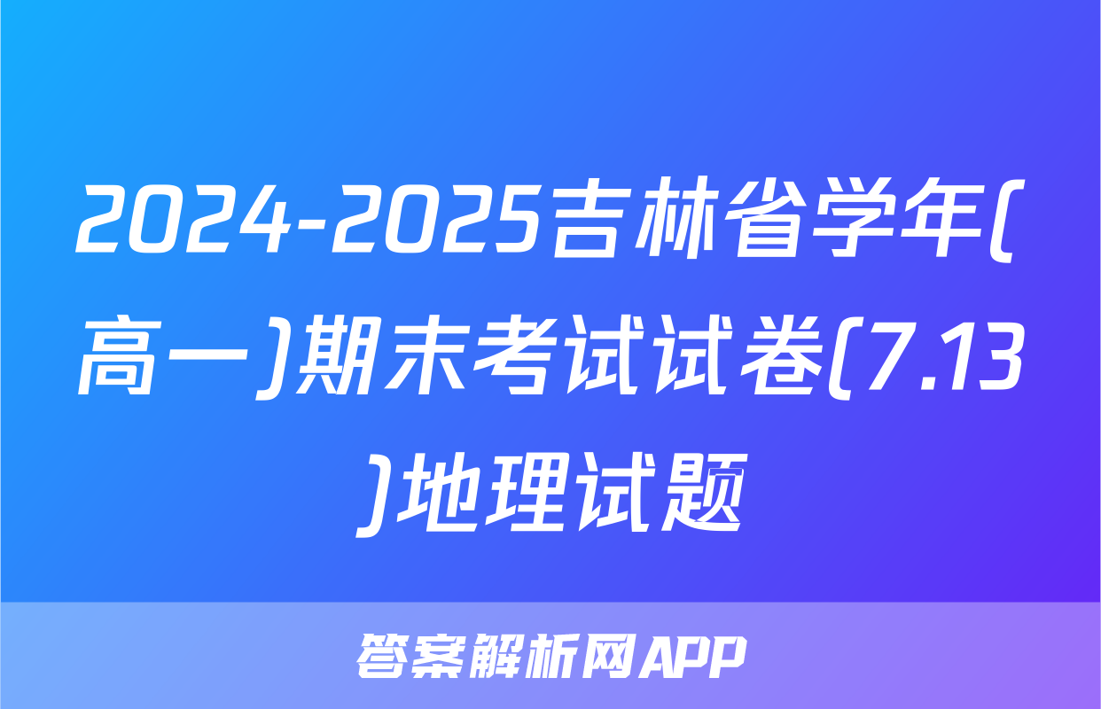 2024-2025吉林省学年(高一)期末考试试卷(7.13)地理试题