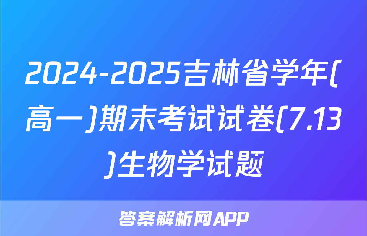 2024-2025吉林省学年(高一)期末考试试卷(7.13)生物学试题