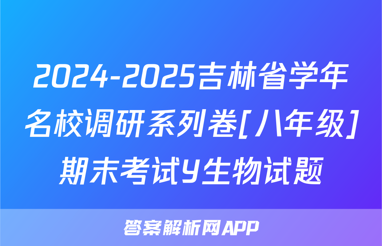 2024-2025吉林省学年名校调研系列卷[八年级]期末考试Y生物试题