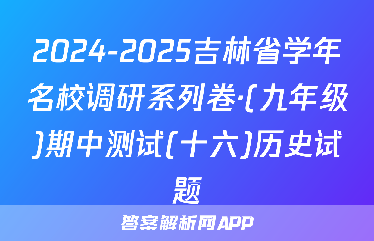 2024-2025吉林省学年名校调研系列卷·(九年级)期中测试(十六)历史试题