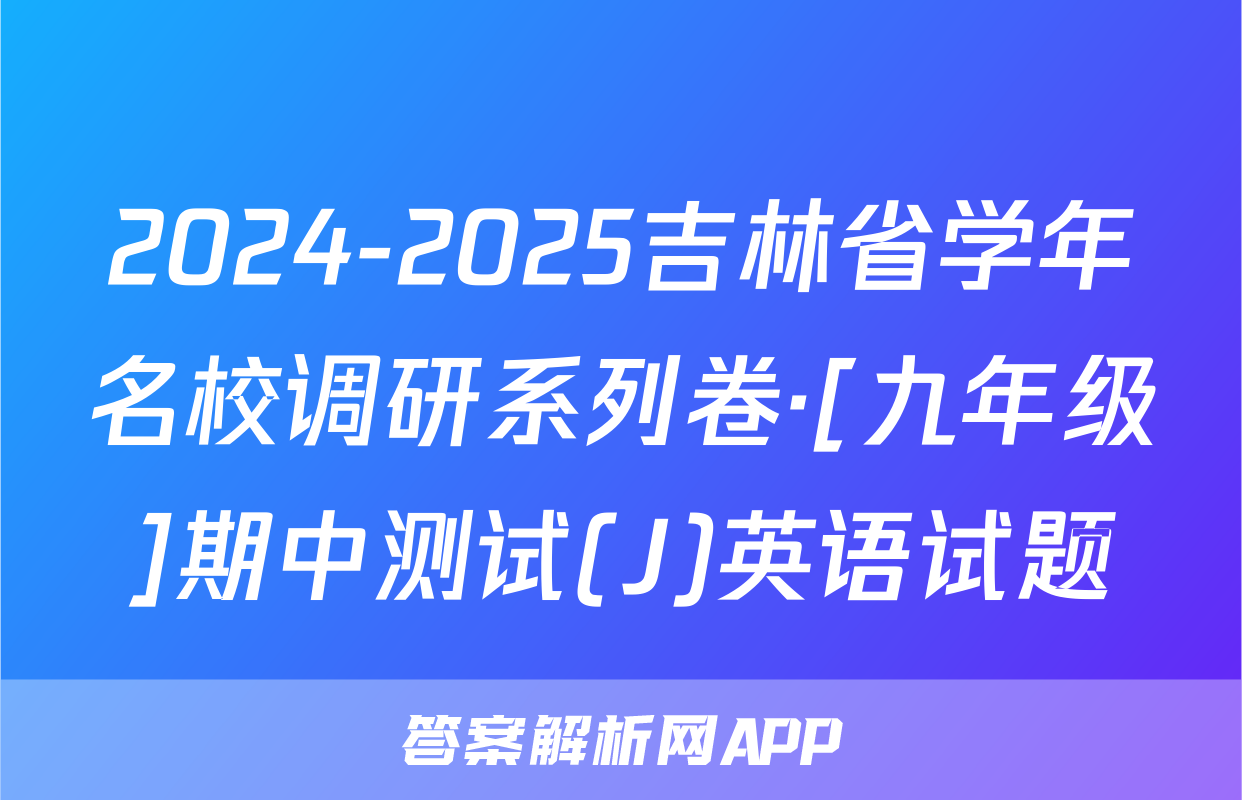2024-2025吉林省学年名校调研系列卷·[九年级]期中测试(J)英语试题