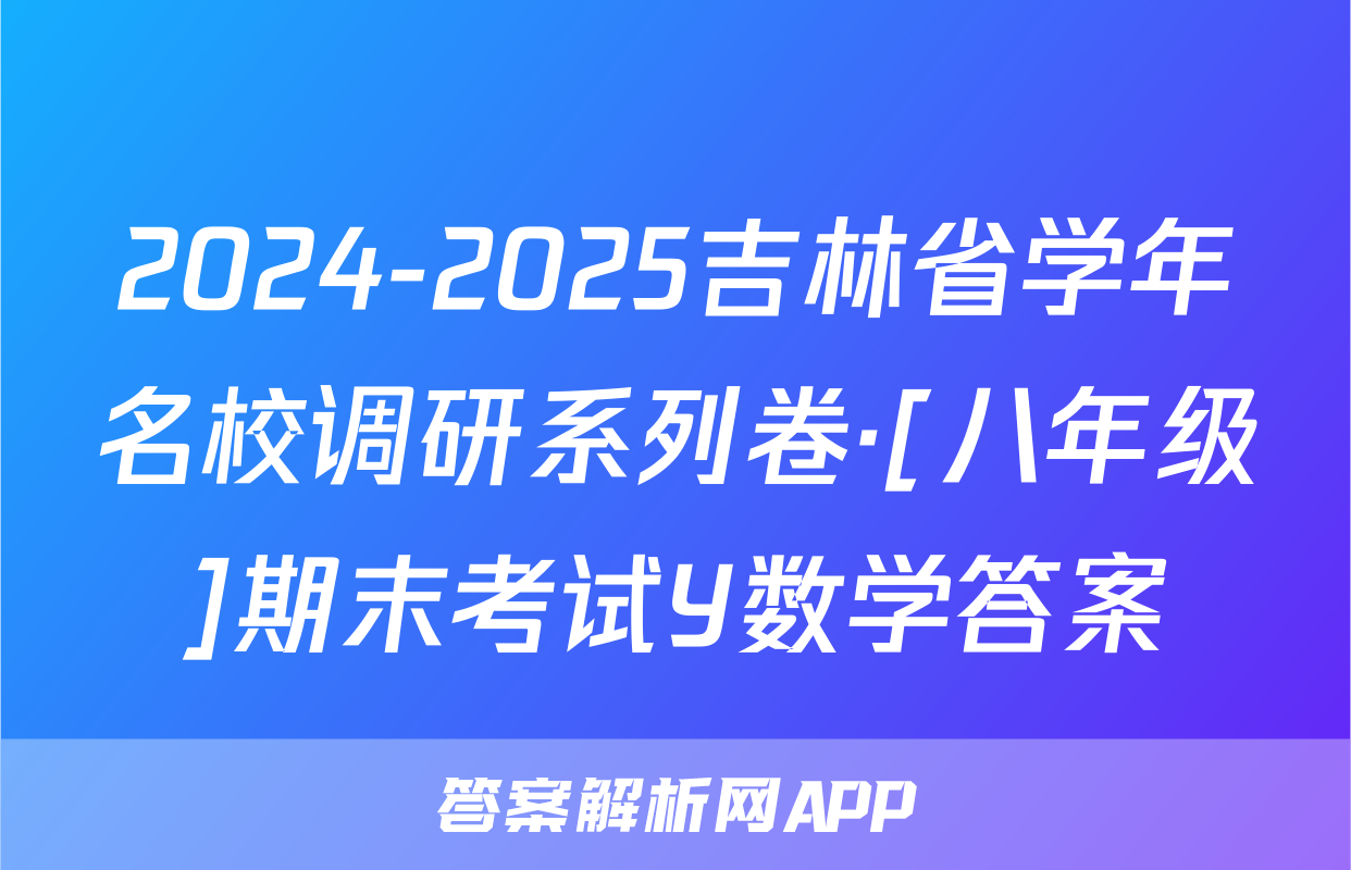 2024-2025吉林省学年名校调研系列卷·[八年级]期末考试Y数学答案