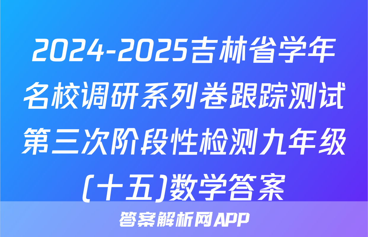 2024-2025吉林省学年名校调研系列卷跟踪测试第三次阶段性检测九年级(十五)数学答案