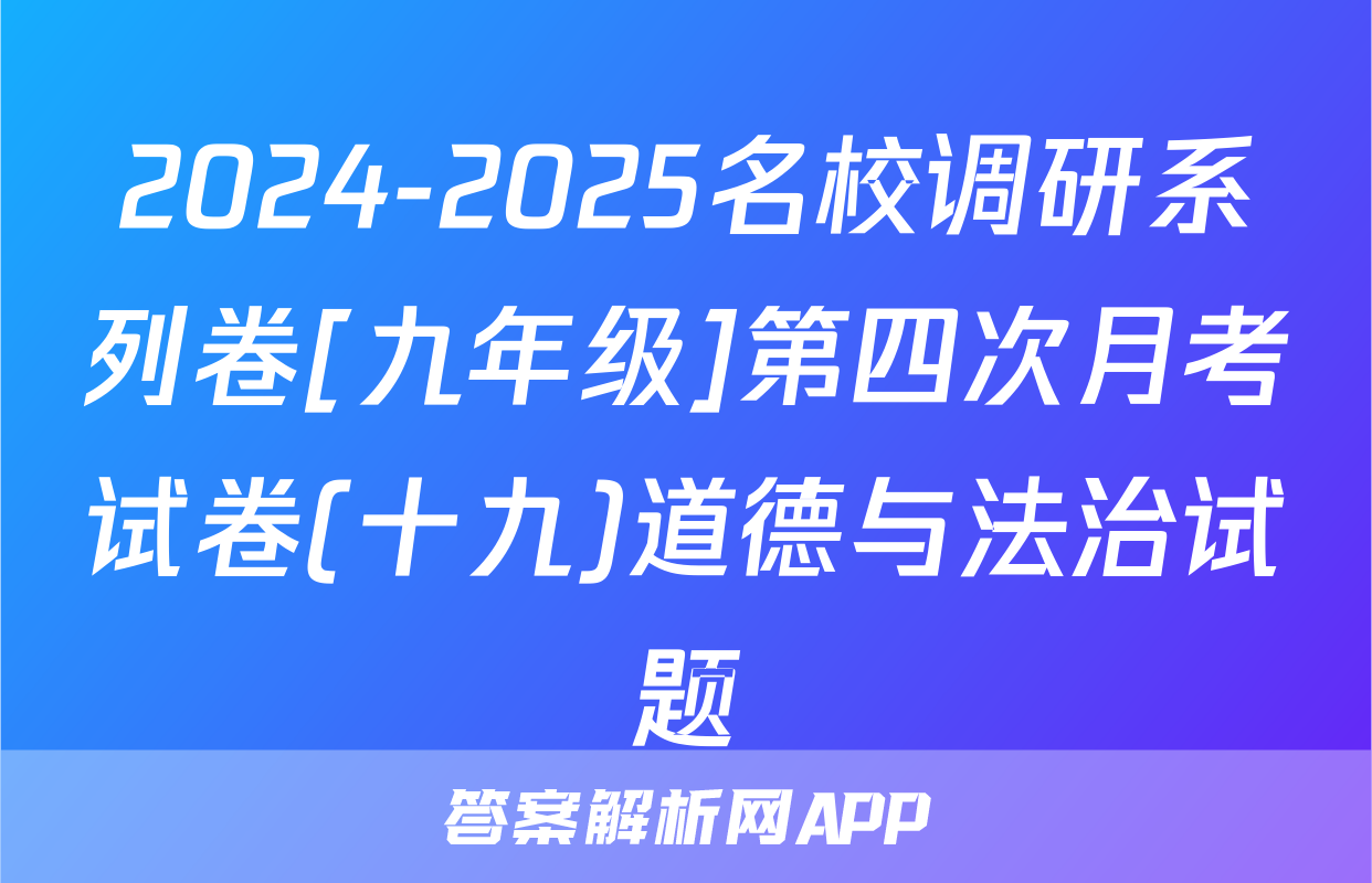 2024-2025名校调研系列卷[九年级]第四次月考试卷(十九)道德与法治试题