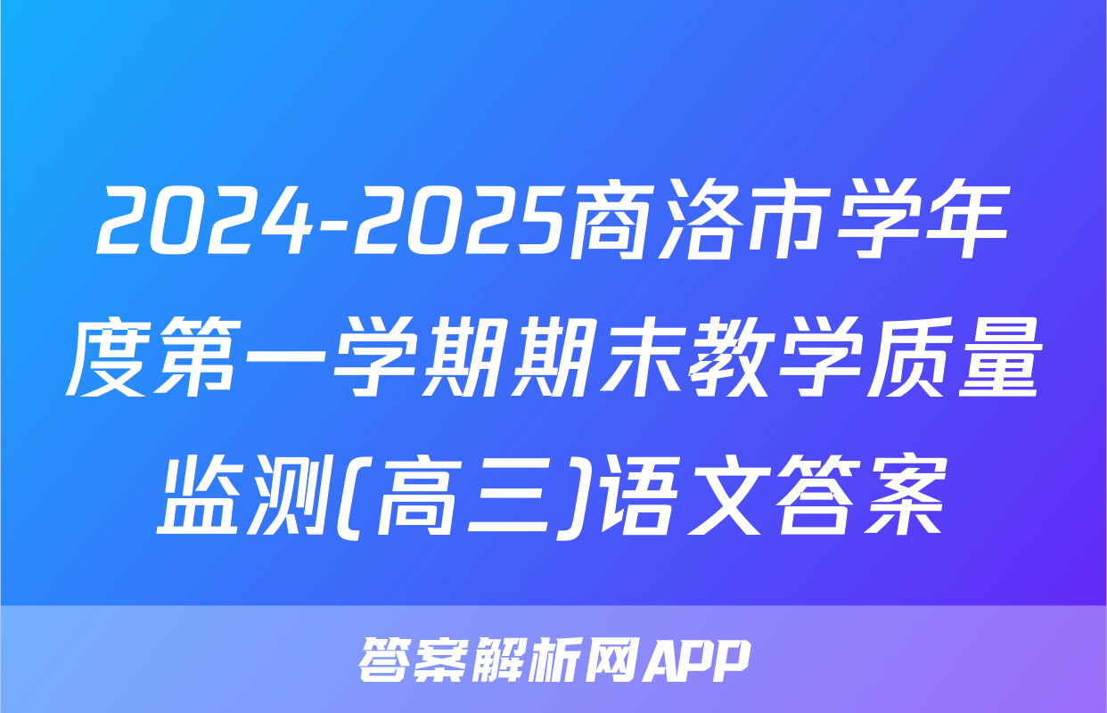 2024-2025商洛市学年度第一学期期末教学质量监测(高三)语文答案