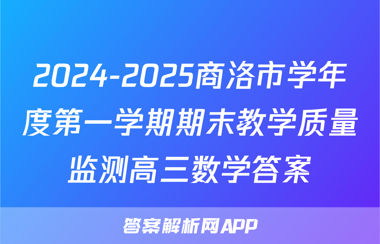 2024-2025商洛市学年度第一学期期末教学质量监测高三数学答案