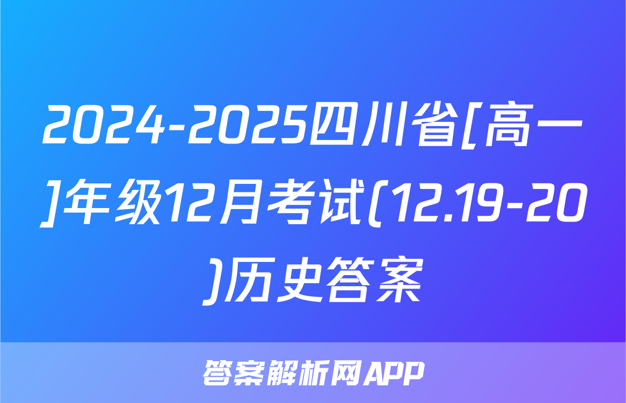 2024-2025四川省[高一]年级12月考试(12.19-20)历史答案