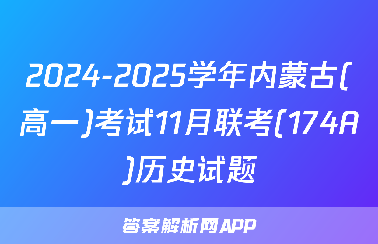 2024-2025学年内蒙古(高一)考试11月联考(174A)历史试题