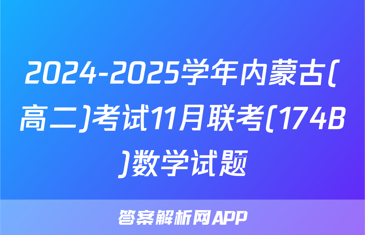2024-2025学年内蒙古(高二)考试11月联考(174B)数学试题