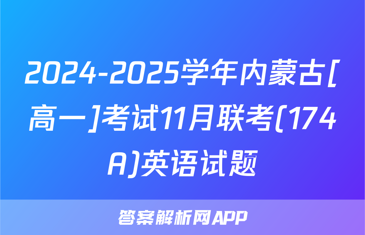 2024-2025学年内蒙古[高一]考试11月联考(174A)英语试题