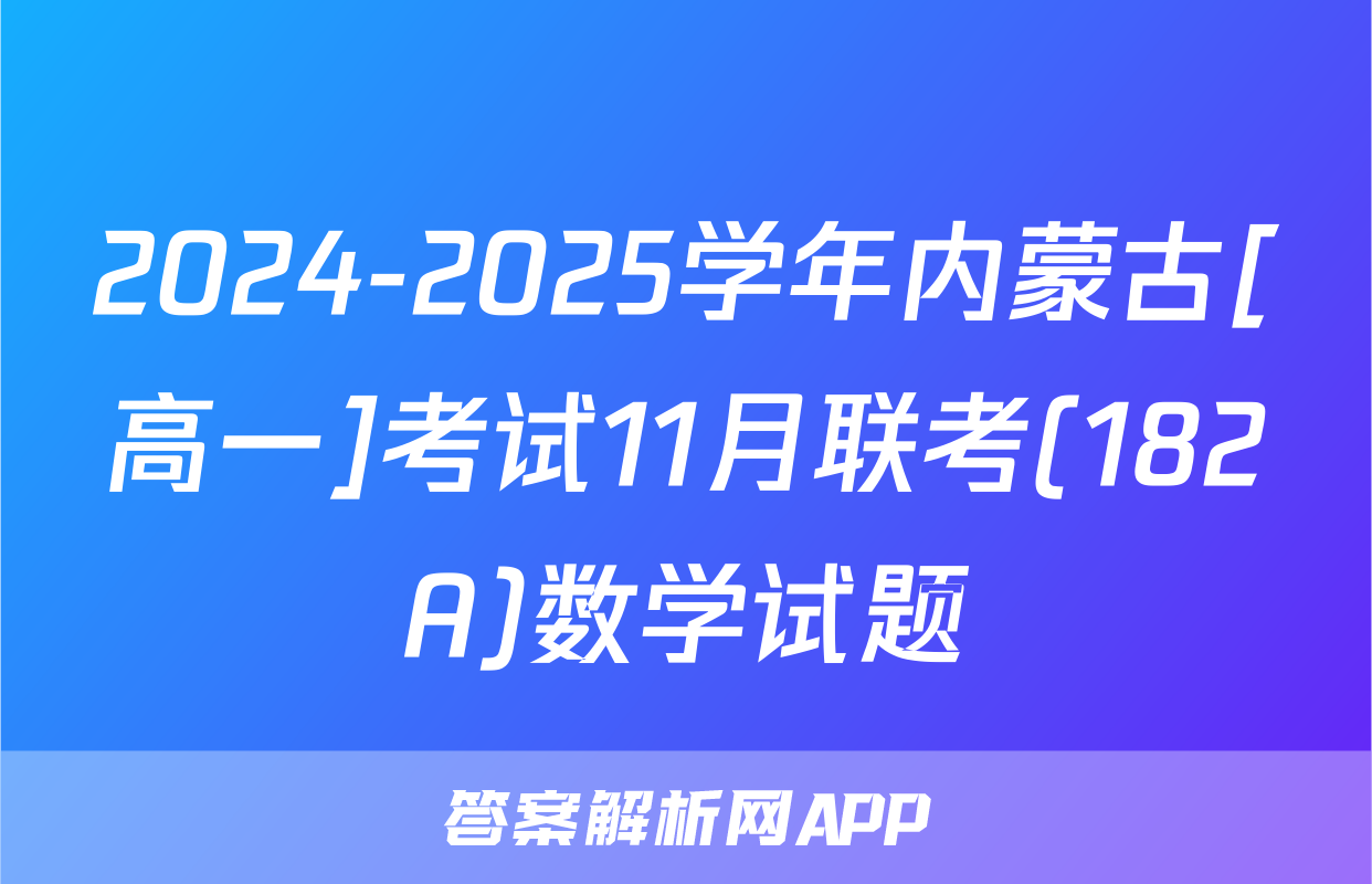 2024-2025学年内蒙古[高一]考试11月联考(182A)数学试题