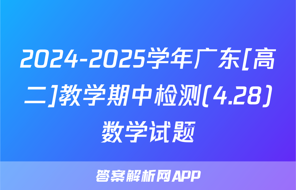 2024-2025学年广东[高二]教学期中检测(4.28)数学试题