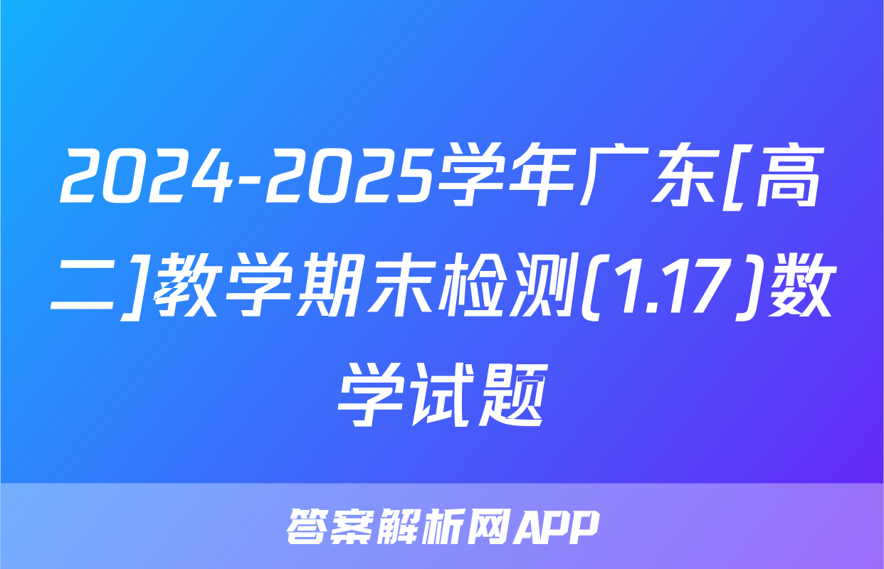2024-2025学年广东[高二]教学期末检测(1.17)数学试题