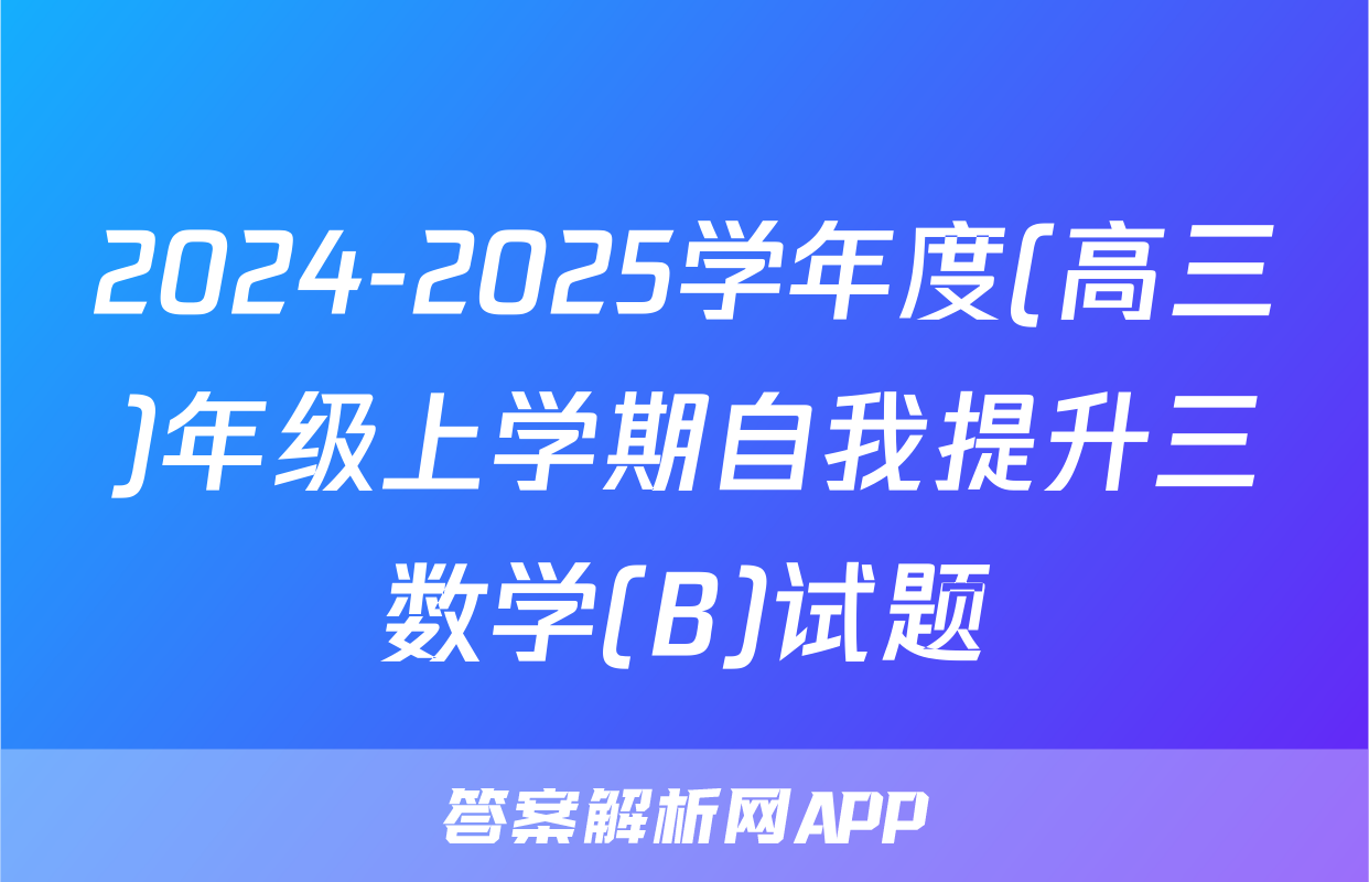 2024-2025学年度(高三)年级上学期自我提升三数学(B)试题
