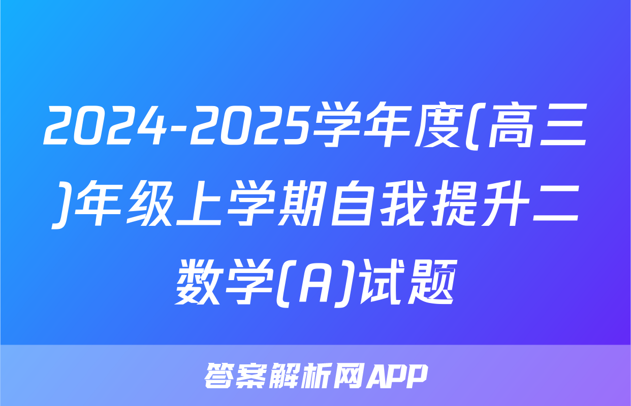 2024-2025学年度(高三)年级上学期自我提升二数学(A)试题