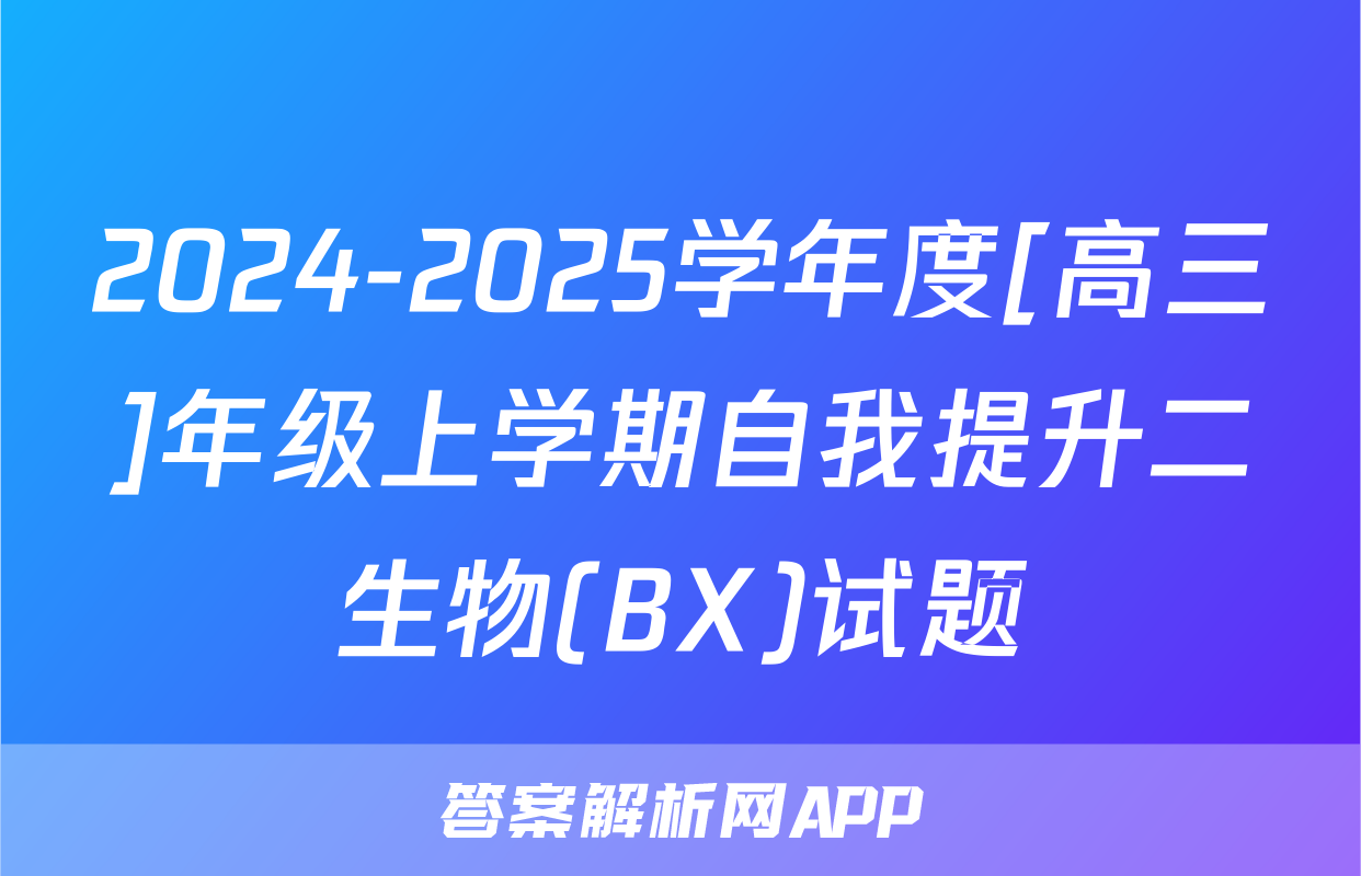 2024-2025学年度[高三]年级上学期自我提升二生物(BX)试题