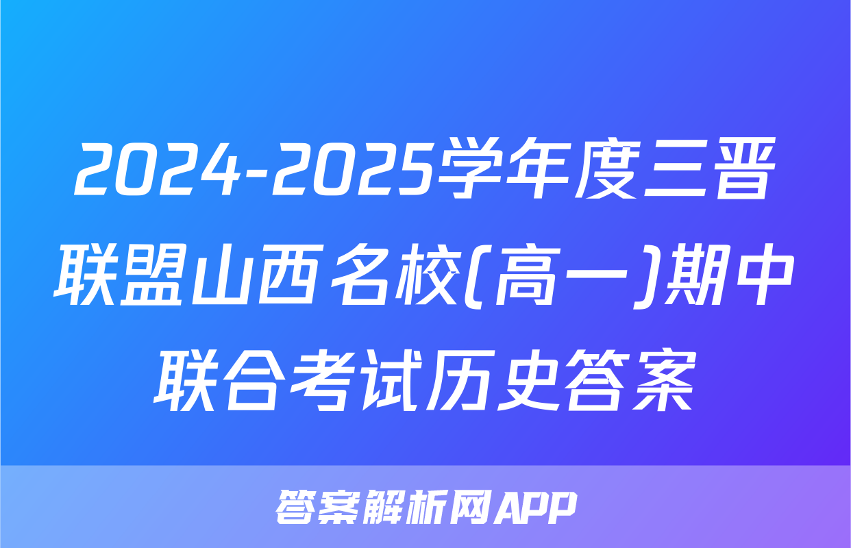 2024-2025学年度三晋联盟山西名校(高一)期中联合考试历史答案
