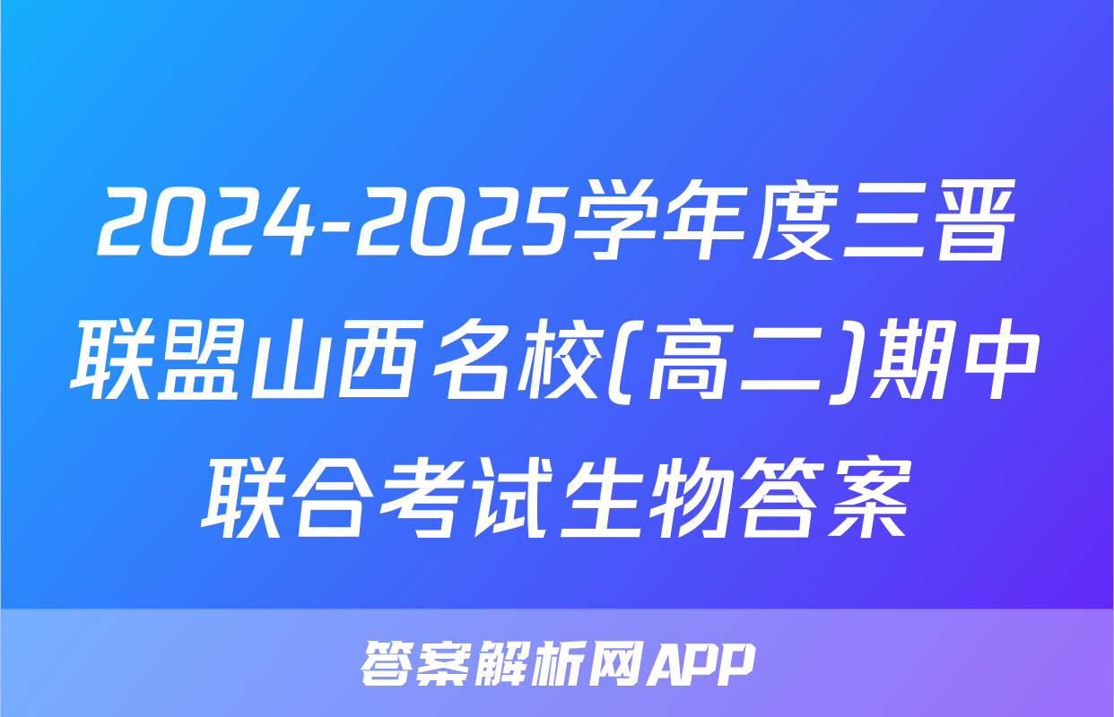 2024-2025学年度三晋联盟山西名校(高二)期中联合考试生物答案