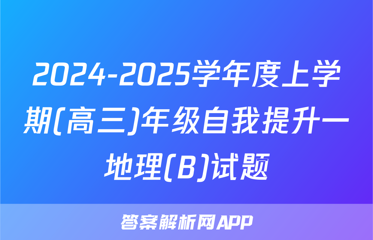 2024-2025学年度上学期(高三)年级自我提升一地理(B)试题