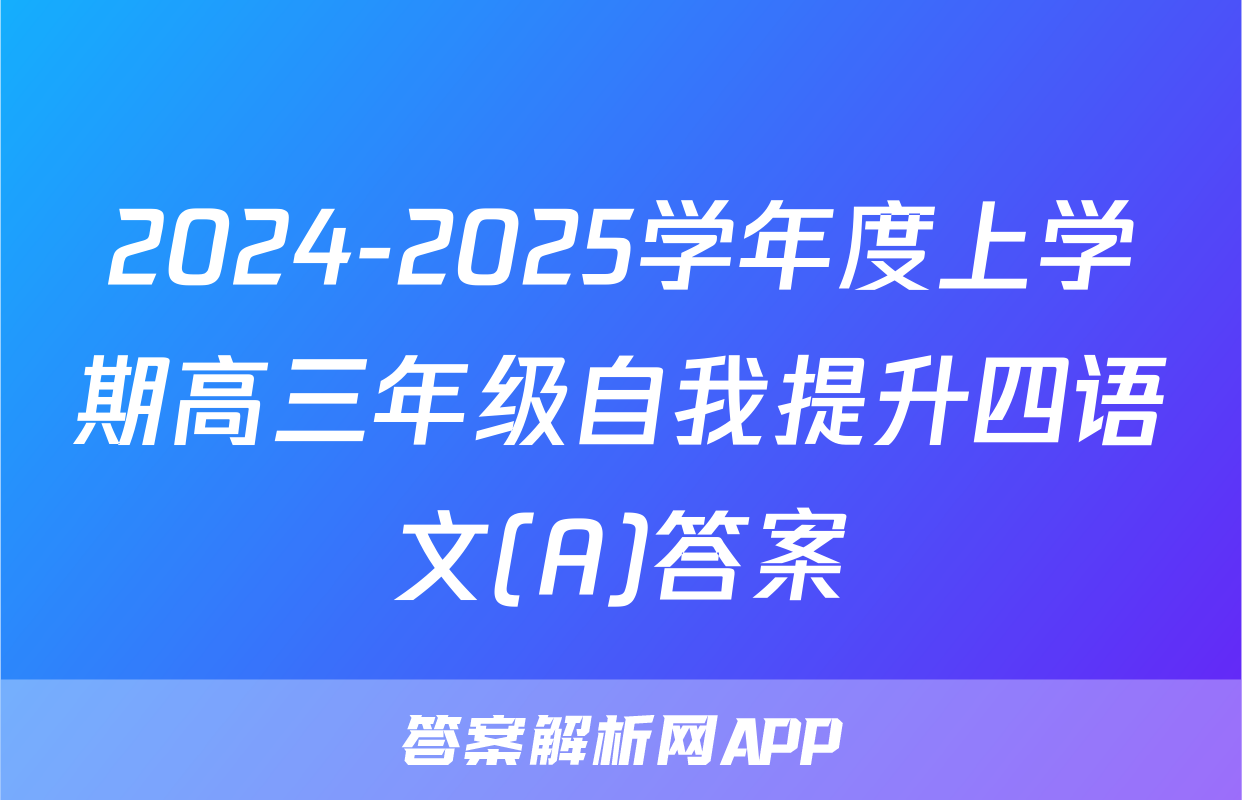 2024-2025学年度上学期高三年级自我提升四语文(A)答案