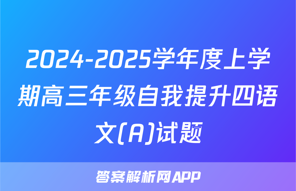 2024-2025学年度上学期高三年级自我提升四语文(A)试题