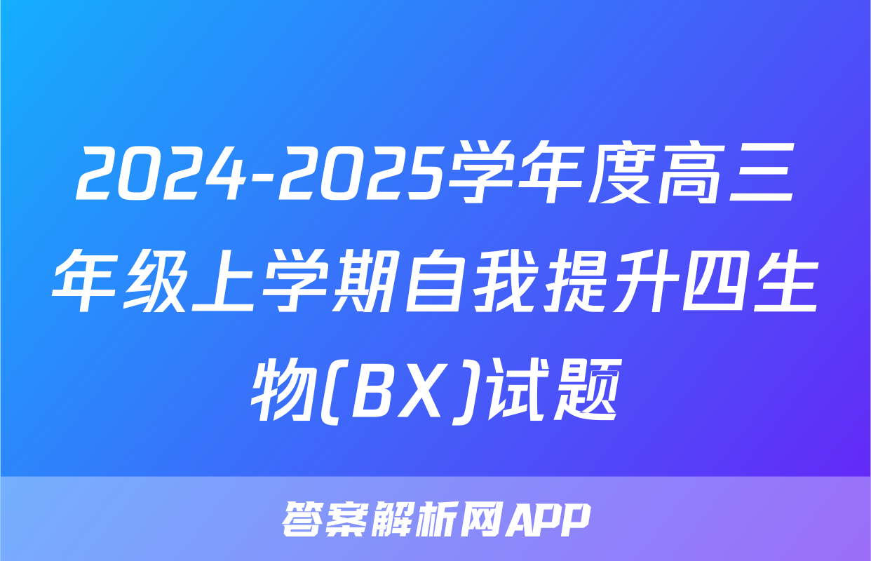 2024-2025学年度高三年级上学期自我提升四生物(BX)试题
