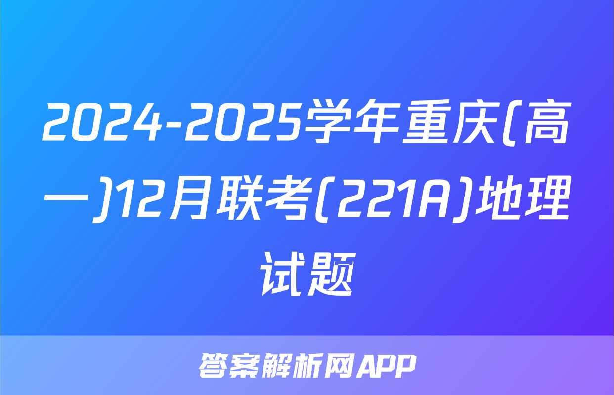 2024-2025学年重庆(高一)12月联考(221A)地理试题