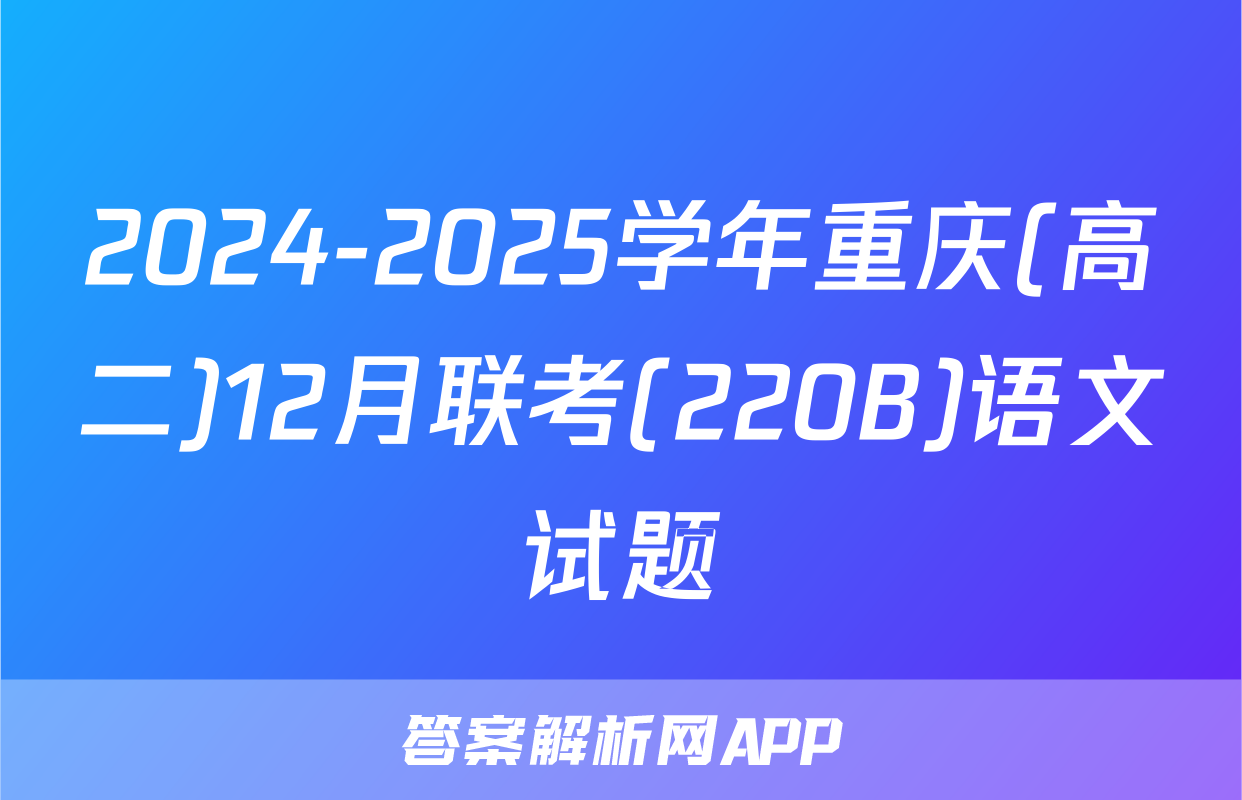 2024-2025学年重庆(高二)12月联考(220B)语文试题
