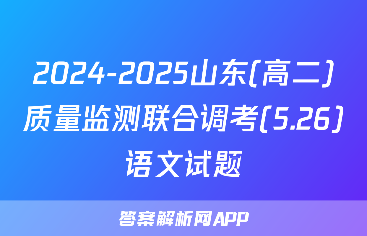 2024-2025山东(高二)质量监测联合调考(5.26)语文试题
