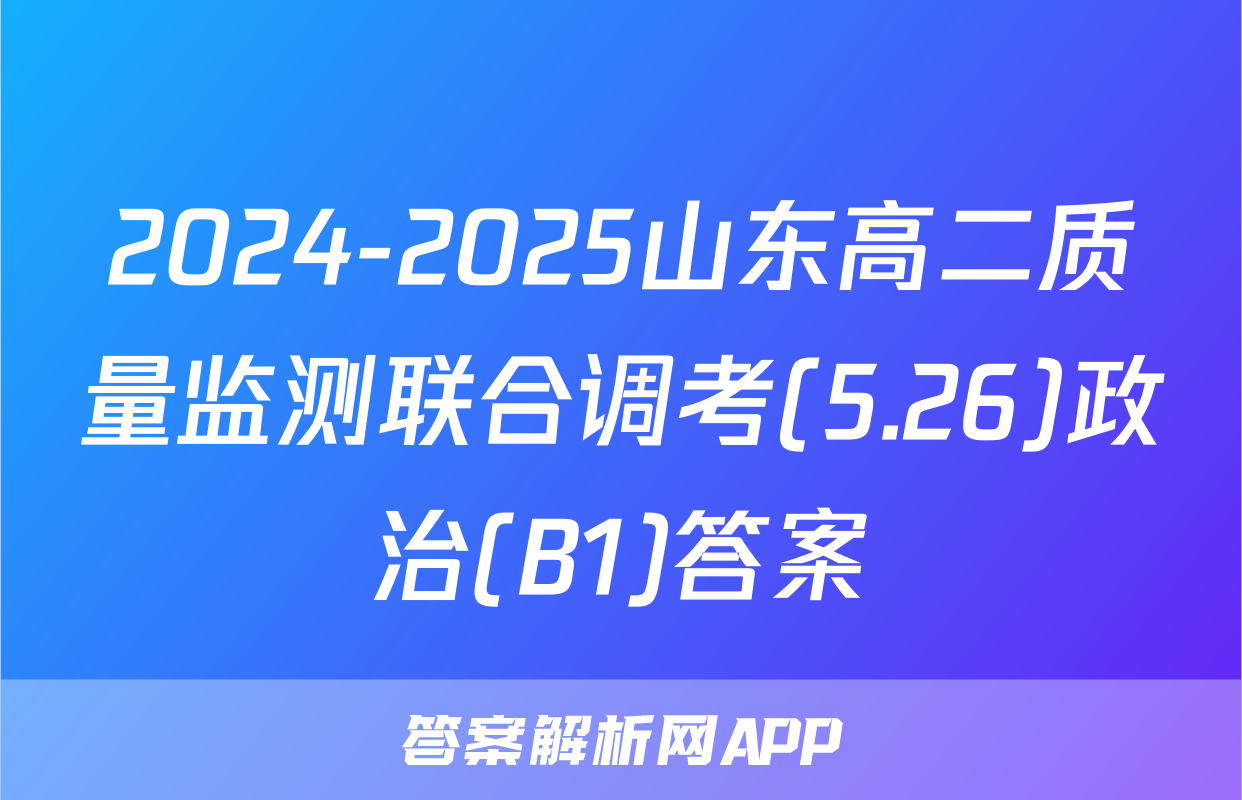 2024-2025山东高二质量监测联合调考(5.26)政治(B1)答案
