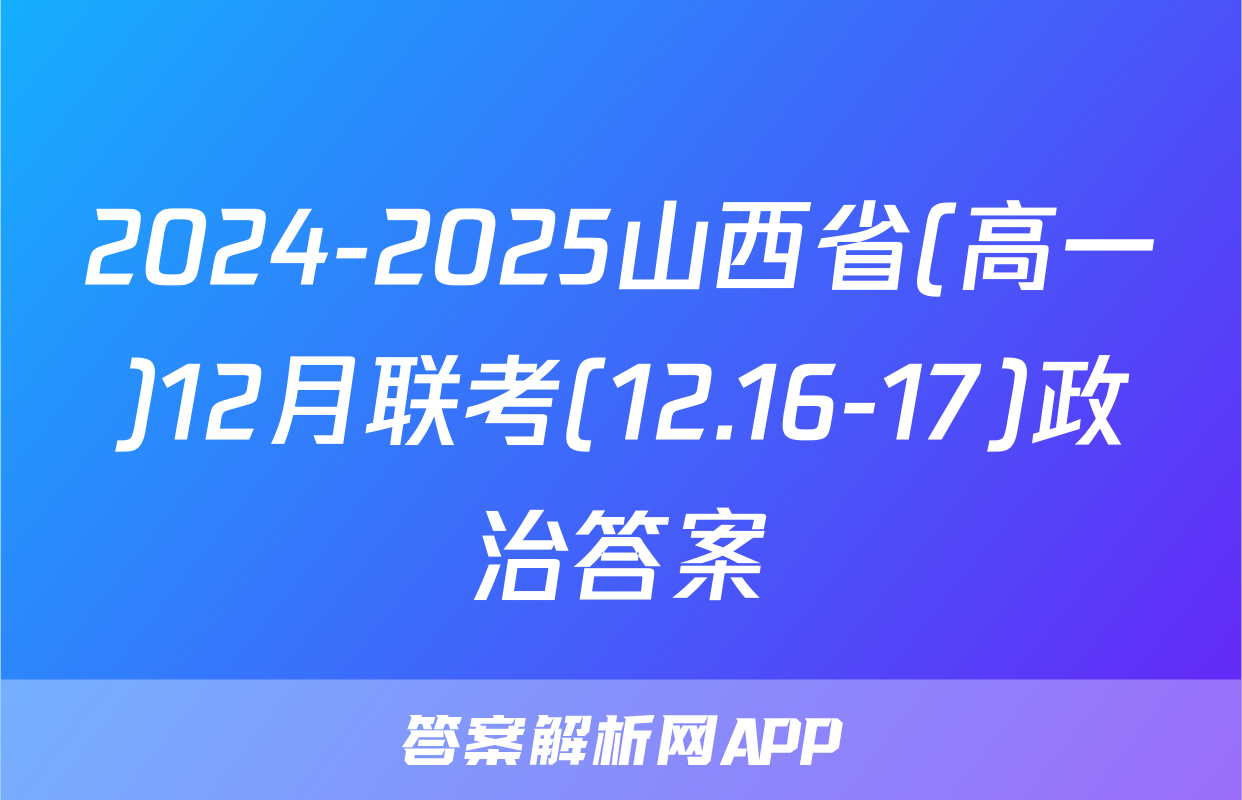 2024-2025山西省(高一)12月联考(12.16-17)政治答案