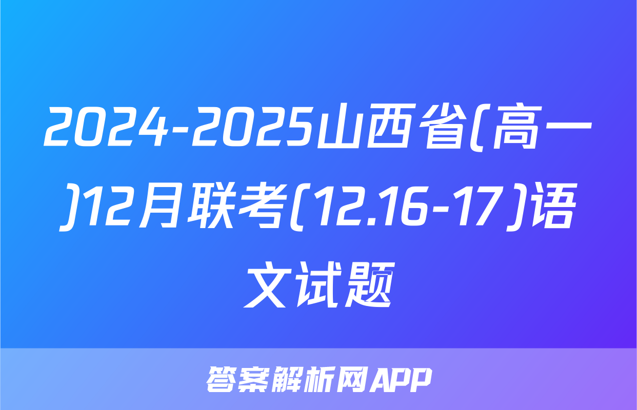 2024-2025山西省(高一)12月联考(12.16-17)语文试题