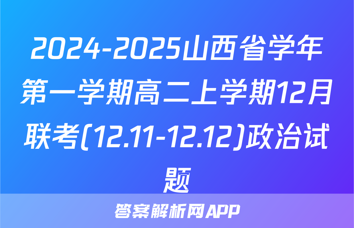 2024-2025山西省学年第一学期高二上学期12月联考(12.11-12.12)政治试题