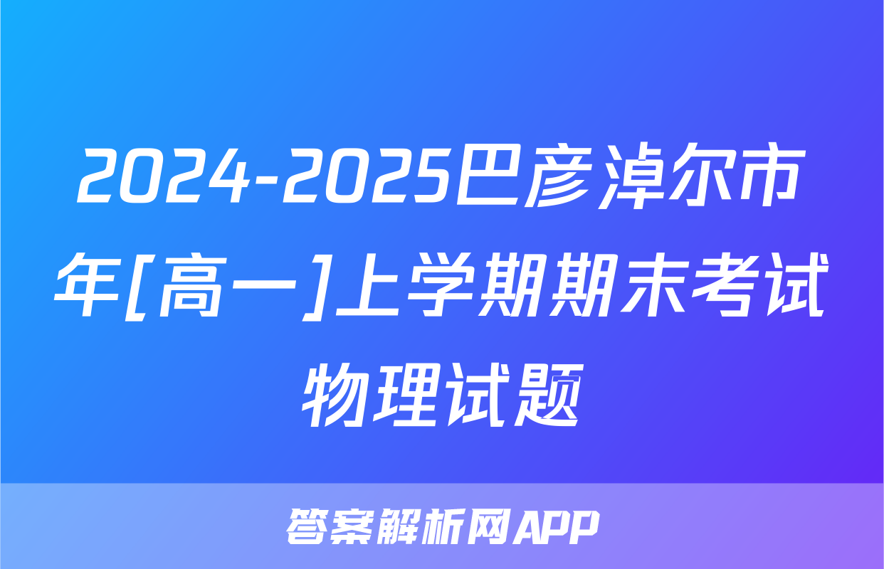 2024-2025巴彦淖尔市年[高一]上学期期末考试物理试题