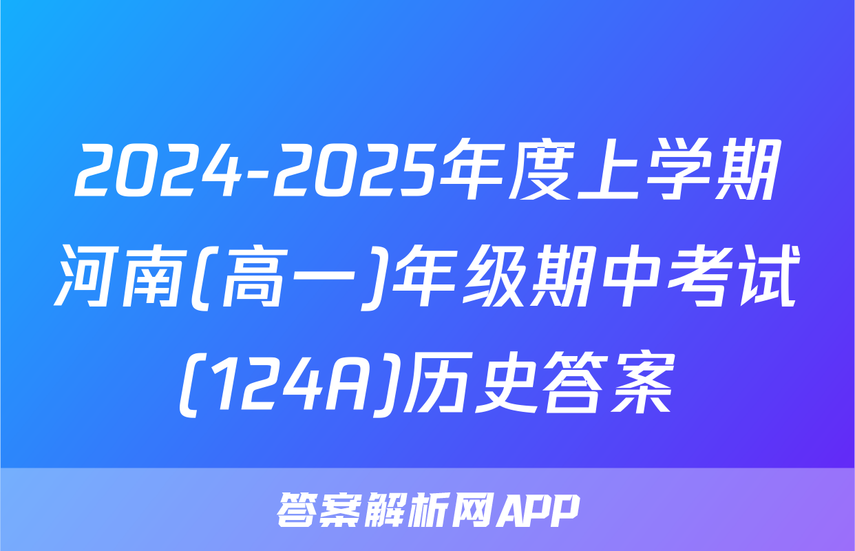 2024-2025年度上学期河南(高一)年级期中考试(124A)历史答案