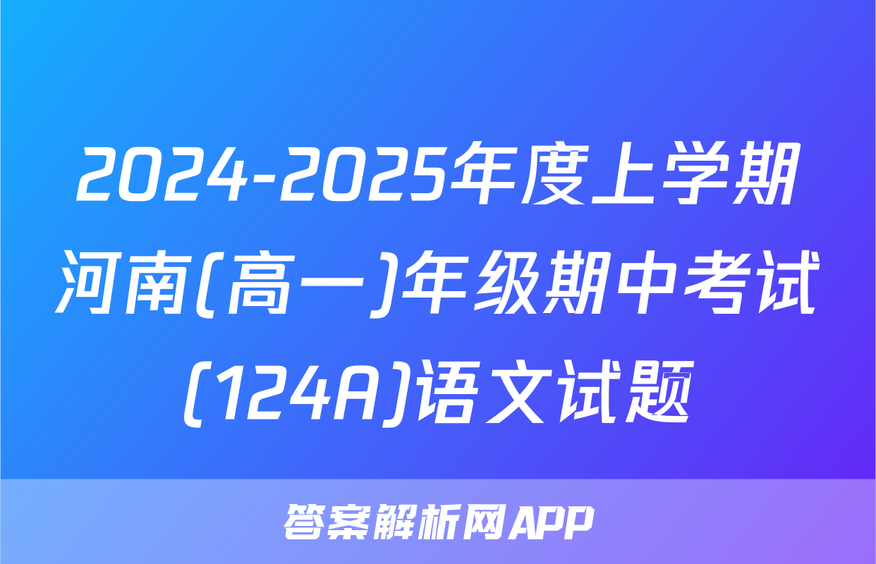 2024-2025年度上学期河南(高一)年级期中考试(124A)语文试题