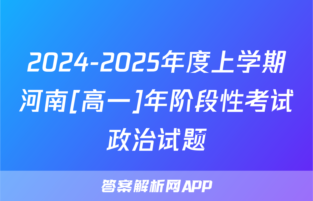 2024-2025年度上学期河南[高一]年阶段性考试政治试题