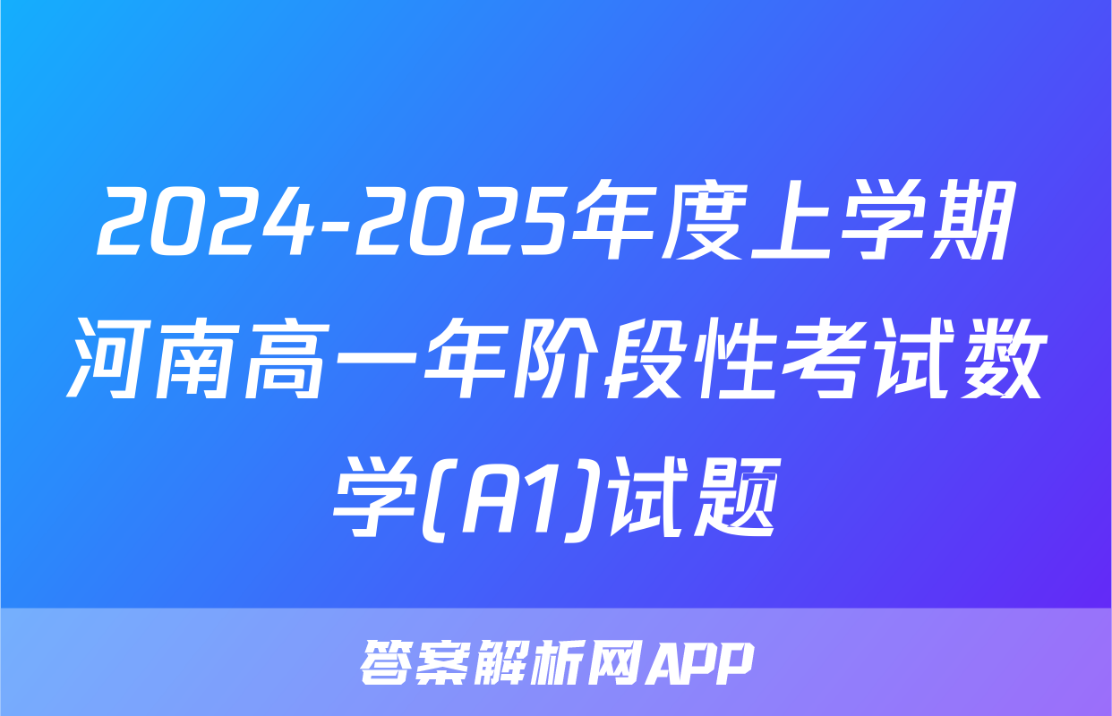 2024-2025年度上学期河南高一年阶段性考试数学(A1)试题