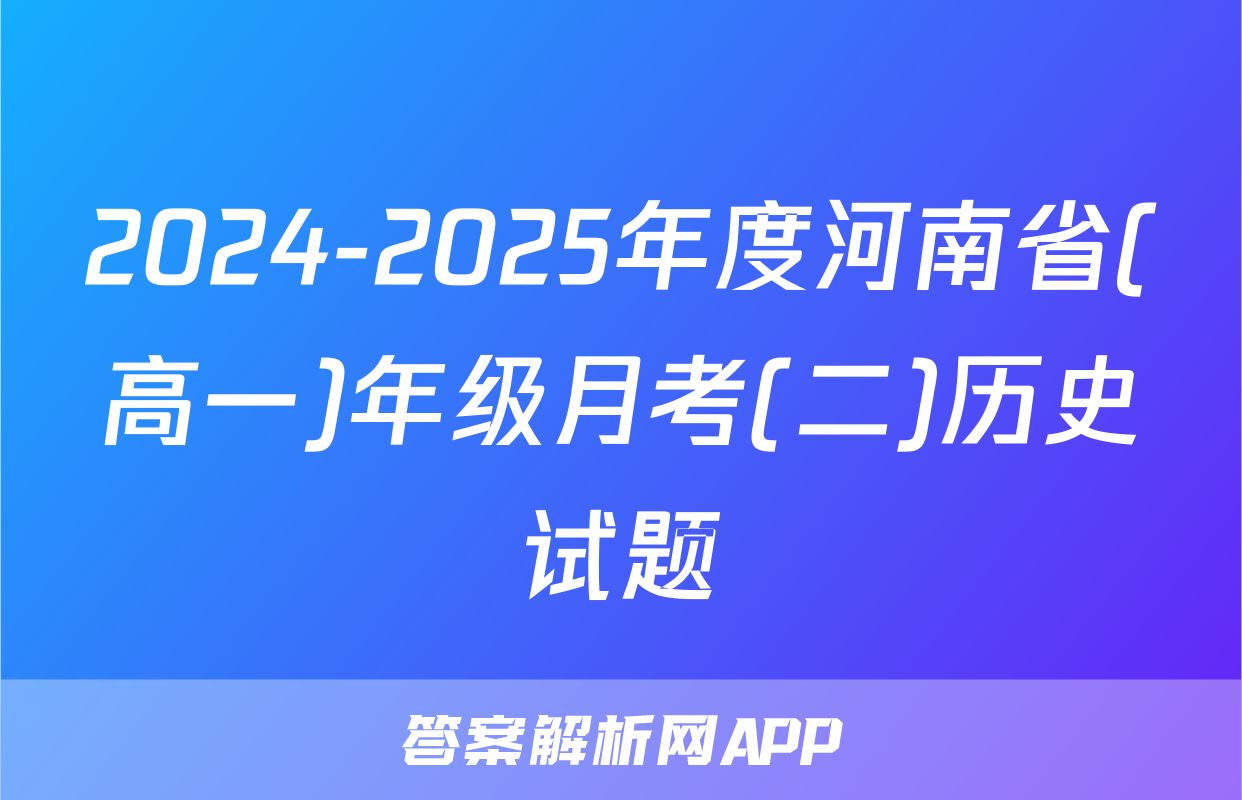2024-2025年度河南省(高一)年级月考(二)历史试题