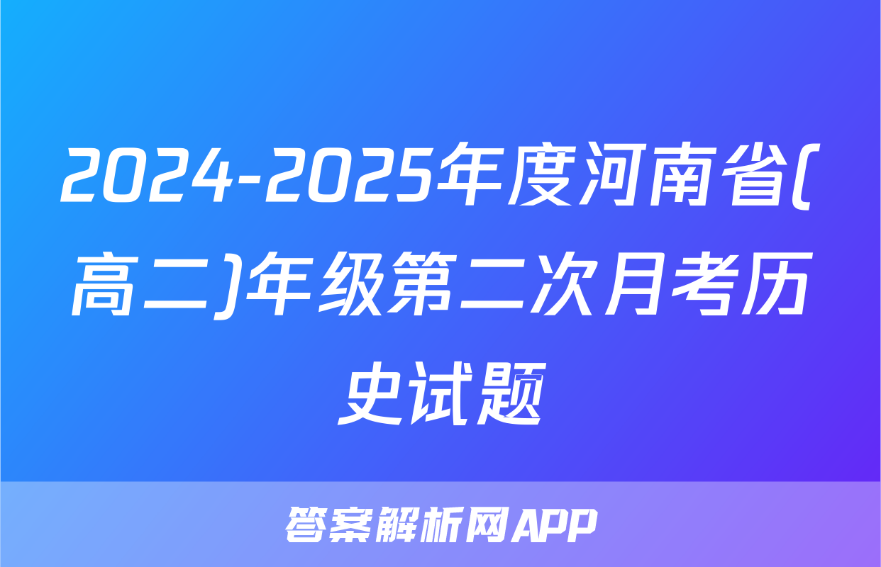 2024-2025年度河南省(高二)年级第二次月考历史试题