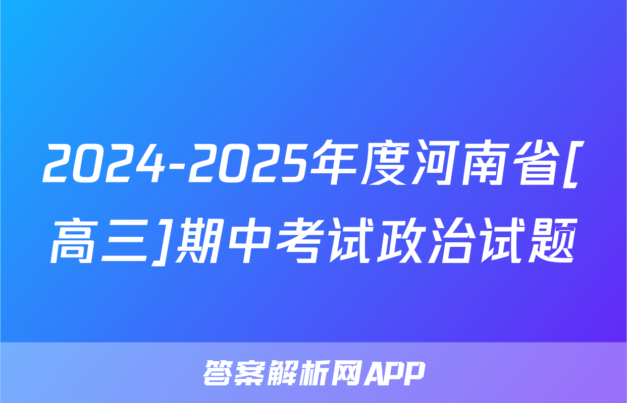 2024-2025年度河南省[高三]期中考试政治试题