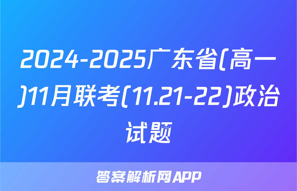 2024-2025广东省(高一)11月联考(11.21-22)政治试题