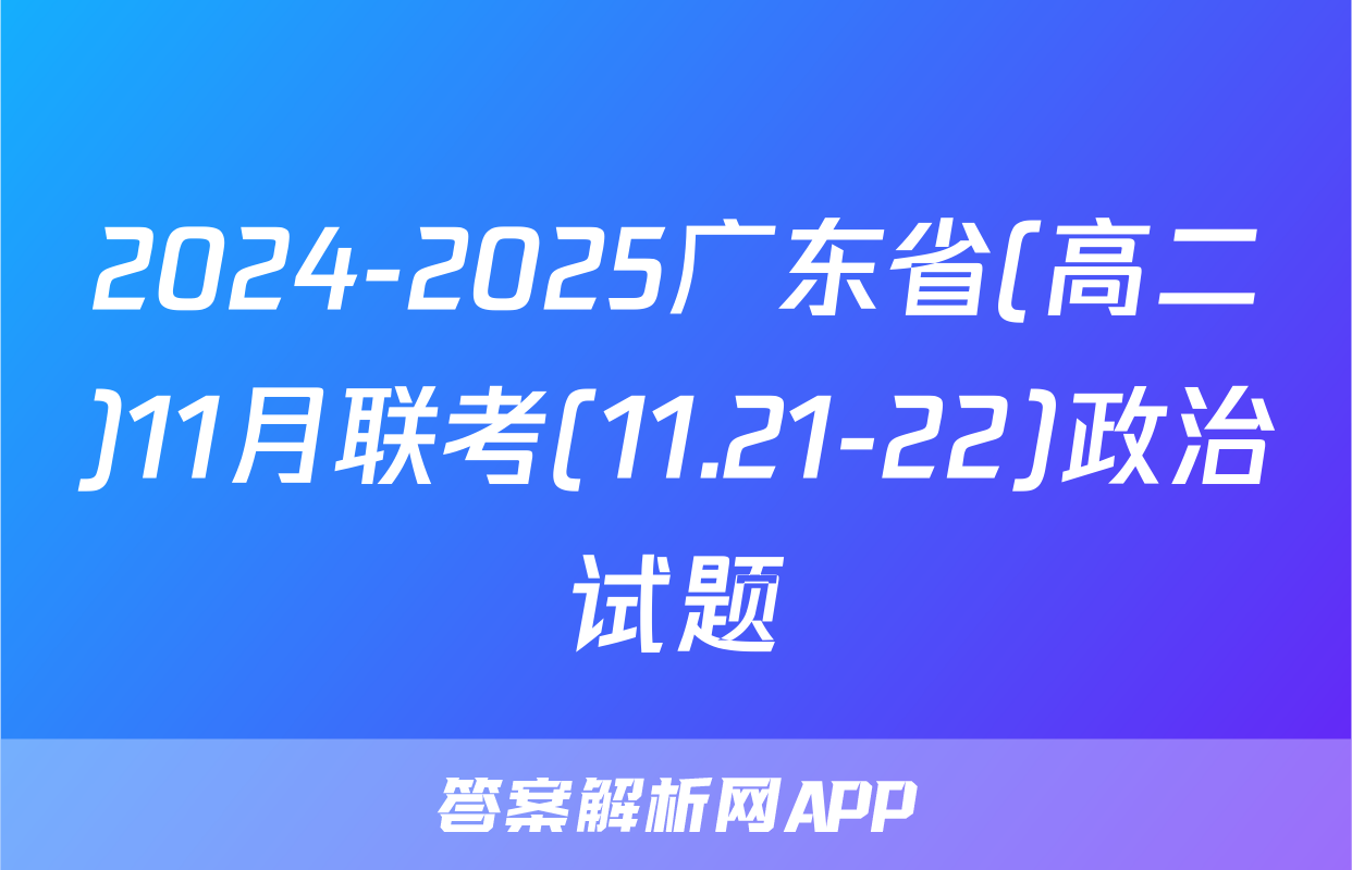 2024-2025广东省(高二)11月联考(11.21-22)政治试题