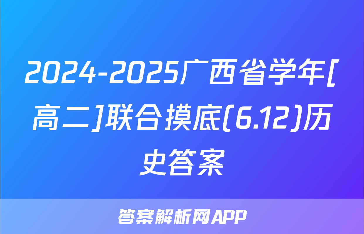 2024-2025广西省学年[高二]联合摸底(6.12)历史答案
