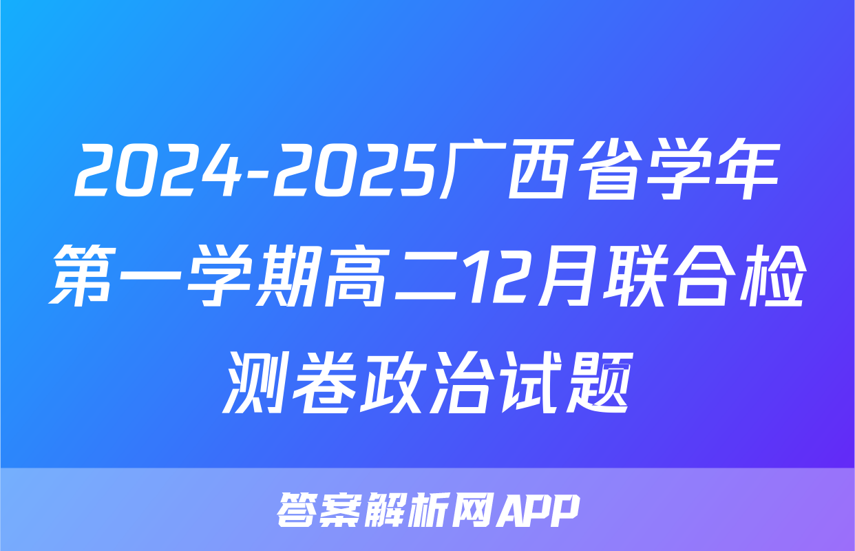 2024-2025广西省学年第一学期高二12月联合检测卷政治试题