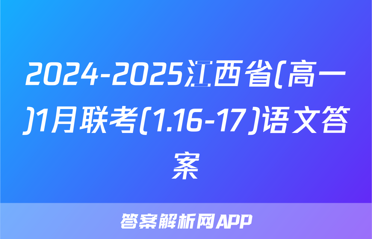 2024-2025江西省(高一)1月联考(1.16-17)语文答案