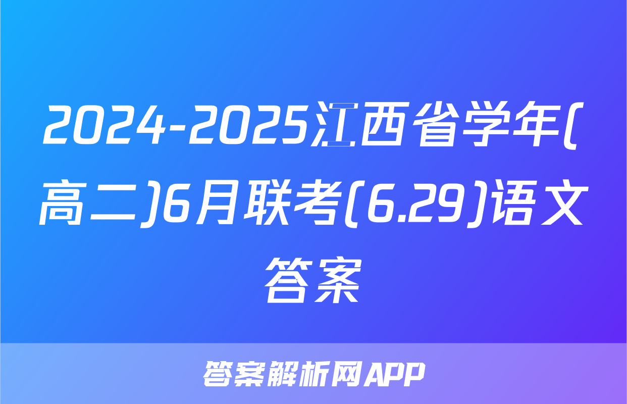 2024-2025江西省学年(高二)6月联考(6.29)语文答案