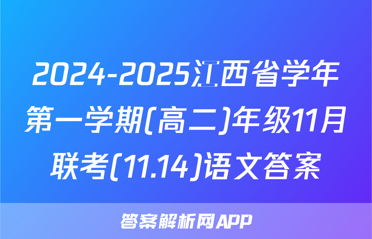2024-2025江西省学年第一学期(高二)年级11月联考(11.14)语文答案